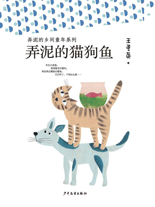 Title details for 弄泥的乡间童年系列 by 王勇英 - Available